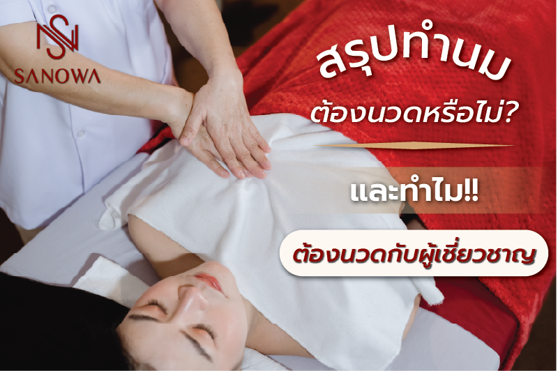 สรุปทำนมต้องนวดหรือไม่?
และทำไม!! ต้องนวดกับผู้เชี่ยวชาญ